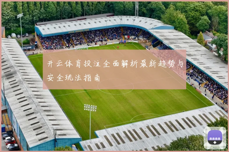 开云体育投注全面解析最新趋势与安全玩法指南