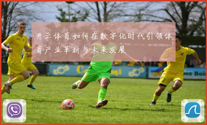 开云体育如何在数字化时代引领体育产业革新与未来发展